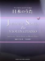 ヴァイオリンとピアノの為の 日本のうた ヤマハミュージックメディア