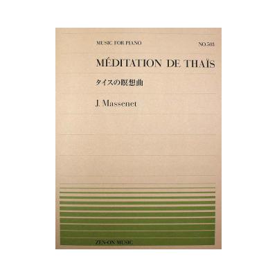 全音ピアノピース PP-503 マスネ タイスの瞑想曲 全音楽譜出版社