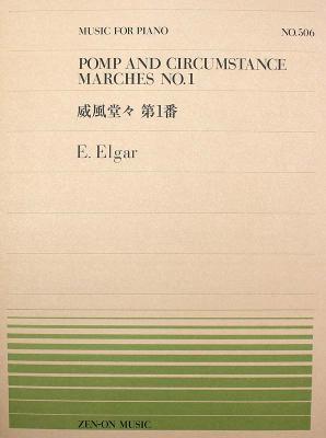 全音ピアノピース PP-506 エルガー 威風堂々 第1番 全音楽譜出版社