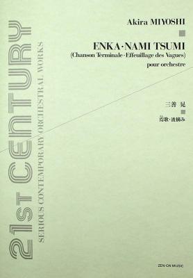 オーケストラ・スコア 三善晃 焉歌・波摘み 全音楽譜出版社