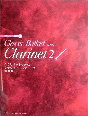 クラリネットで奏でる クラシック・バラード 2 CD・パート譜付 ドレミ楽譜出版社