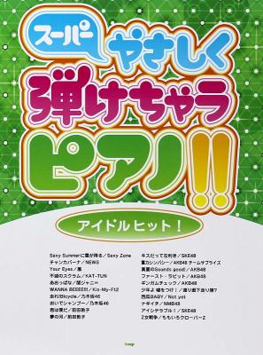 ピアノソロ スーパーやさしく弾けちゃうピアノ!! アイドルヒット! ケイエムピー