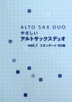 やさしいアルトサックスデュオ Vol.1 スタンダード80曲 アルソ出版