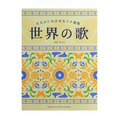 大人のためのオカリナ曲集 世界の歌 ヤマハミュージックメディア