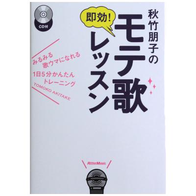 みるみる歌ウマになれる1日5分簡単トレーニング 秋竹朋子の速効! モテ歌レッスン CD付 リットーミュージック