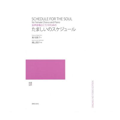 女声合唱とピアノのための たましいのスケジュール 音楽之友社