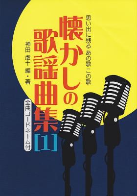 思い出に残るあの歌この歌 懐かしの歌謡曲集 1 全曲コードネーム付 オンキョウパブリッシュ 懐かしの曲を多数収載したメロディー譜 Chuya Online Com 全国どこでも送料無料の楽器店 思い出に残るあの歌この歌 懐かしの歌謡曲集 1 全曲コードネーム付 オンキョウパブリッシュ 懐かしの曲を多数収載したメロディー譜 Chuya Online Com 全国どこでも送料無料の楽器店