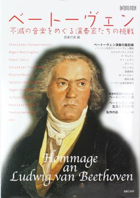 ベートーヴェン 不滅の音楽をめぐる演奏家たちの挑戦 音楽之友社
