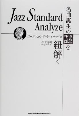 ジャズ・スタンダード・アナライズ 名曲誕生の謎を紐解く シンコーミュージック