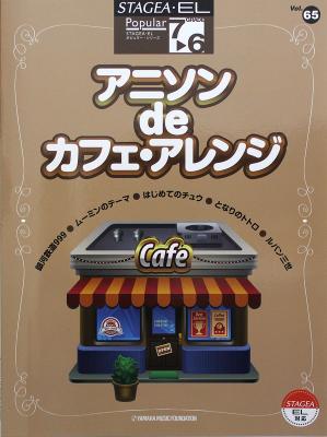 STAGEA・EL ポピュラー・シリーズ 7〜6級 Vol.65 アニソン de カフェ・アレンジ ヤマハミュージックメディア