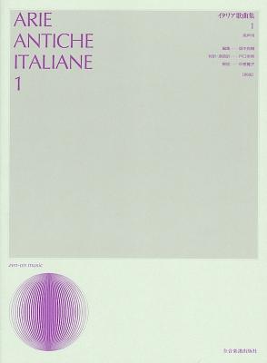 声楽ライブラリー イタリア歌曲集 1 高声用 新版 全音楽譜出版社 全音 表紙 画像
