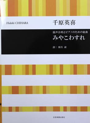 合唱ライブラリー 千原英喜:混声合唱とピアノのための組曲 みやこわすれ 全音楽譜出版社