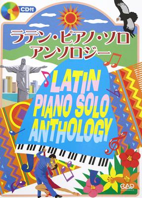 ラテン・ピアノ・ソロ・アンソロジー CD付 中央アート出版
