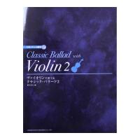ヴァイオリンで奏でる クラシックバラード 2 CD・パート譜付 ドレミ楽譜出版社