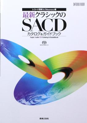 最新クラシックのSACDカタログ＆ガイドブック 音楽之友社