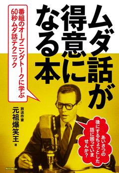 ムダ話が得意になる本 元祖爆笑王 著 リットーミュージック