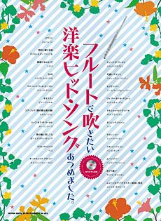 フルートで吹きたい 洋楽ヒットソングあつめました。 カラオケCD付 シンコーミュージック