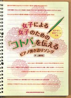女子による女子のための「コトバ」を伝えるピアノ弾き語りソング シンコーミュージック
