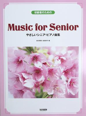 初級者のための やさしいシニア ピアノ曲集 ドレミ楽譜出版社