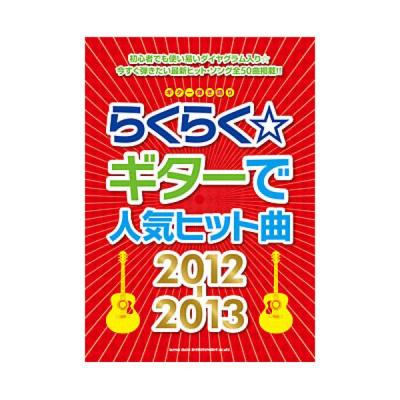 ギター弾き語り らくらく☆ギターで人気ヒット曲 2012-2013 シンコーミュージック