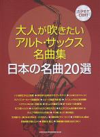 大人が吹きたいアルト・サックス名曲集 日本の名曲20選 カラオケCD付 シンコーミュージック