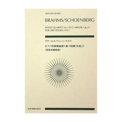 ゼンオンスコア ブラームス シェーンベルク ピアノ四重奏曲第1番ト短調作品25 管弦楽編曲版 全音楽譜出版社