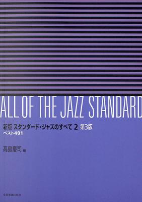 新版 スタンダードジャズのすべて 2巻 第3版 全音楽譜出版社