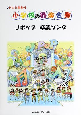 ドレミ音名付 小学校の器楽合奏 Jポップ 卒業ソング ATN
