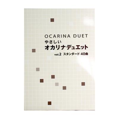 やさしい オカリナデュエット Vol.2 スタンダード40曲 アルソ出版
