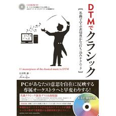 DTMでクラシック 名曲で学ぶ表情豊かな打ち込みテクニック CD-ROM付 ヤマハミュージックメディア