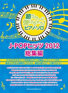 超ラク〜に弾けちゃう! ピアノソロ J-POPヒッツ 2012総集編 シンコーミュージック