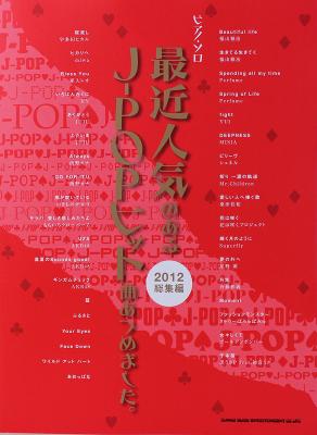 ピアノソロ 最近人気のあるJ-POPヒット曲あつめました。2012総集編 シンコーミュージック