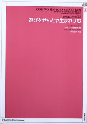 女声合唱とピアノのための 新実徳英 遊びをせんとや生まれけむ 音楽之友社