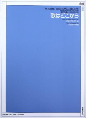 混声合唱とピアノのための 大田桜子 歌はどこから 音楽之友社