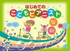 はじめての こどもピアニスト シンコーミュージック