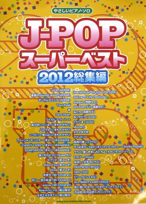 やさしいピアノソロ J-POP スーパーベスト 2012 総集編 シンコーミュージック