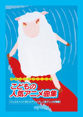 やさしいピアノソロ こどもの人気アニメ曲集 デプロMP