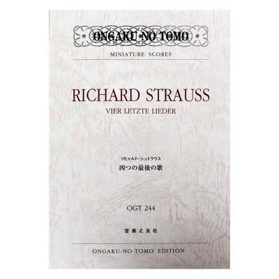 ミニチュアスコア リヒャルト・シュトラウス 四つの最後の歌 音楽之友社