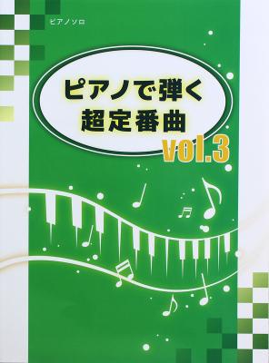 ピアノソロ 初～中級 ピアノで弾く 超定番曲 Vol.3 ミュージックランド