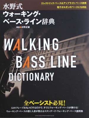 水野式 ウォーキング ベース ライン辞典 シンコーミュージック