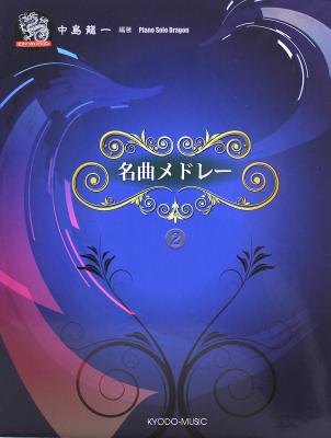 ピアノ ソロ ドラゴン 名曲メドレー 2 共同音楽出版社
