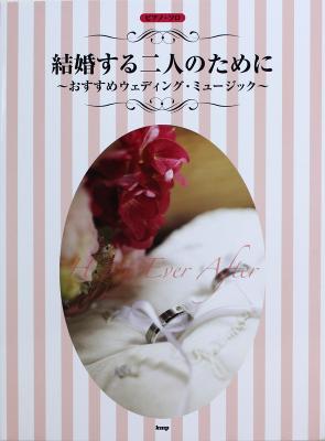 ピアノソロ 結婚する二人のために おすすめウェディングミュージック ケイエムピー