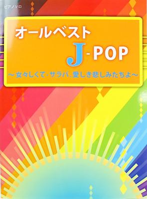 ピアノソロ オールベスト J-POP 女々しくて サラバ、愛しき悲しみたちよ ミュージックランド