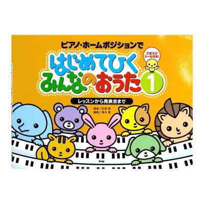 ピアノ・ホームポジションで はじめてひくみんなのおうた 1 レッスンから発表会まで ケイエムピー
