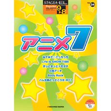 STAGEA・EL ポピュラー 9〜8級 Vol.34 アニメ7 ヤマハミュージックメディア