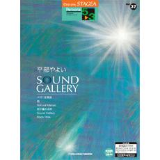 STAGEA パーソナル 5〜3級 Vol.37 平部やよい Sound Gallery ヤマハミュージックメディア