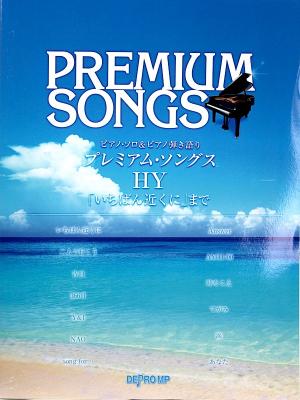 ピアノソロ&ピアノ弾き語り HY いちばん近くに まで デプロMP