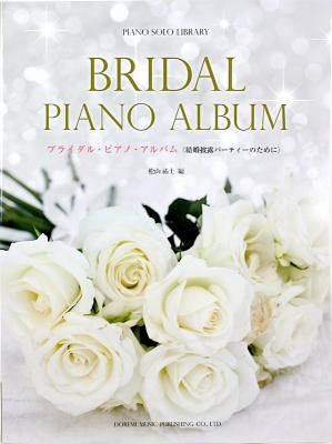 ピアノソロライブラリー ブライダル・ピアノ・アルバム 結婚披露パーティーのために ドレミ楽譜出版社