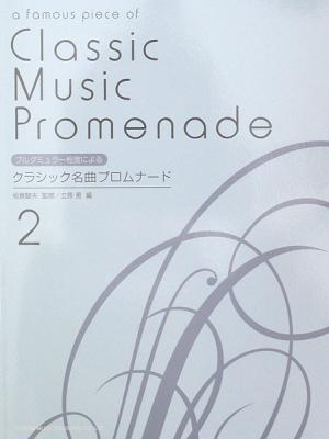 ブルグミュラー程度による クラシック名曲プロムナード 2 ドレミ楽譜出版社