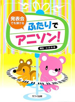 発表会でも弾ける ふたりでアニソン! カワイ出版